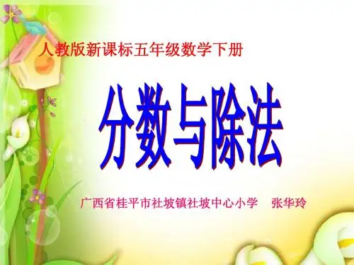 人教版五年级数学下册《分数与除法》教学课件