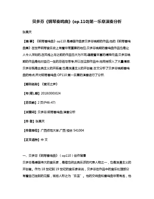贝多芬《钢琴奏鸣曲》(op.110)第一乐章演奏分析