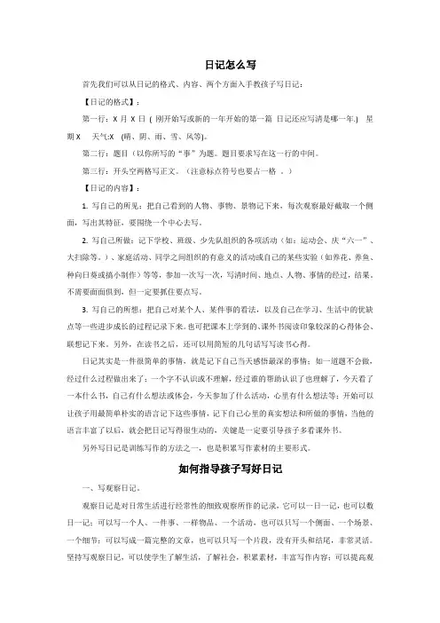 小学生日记规范格式和29篇范文