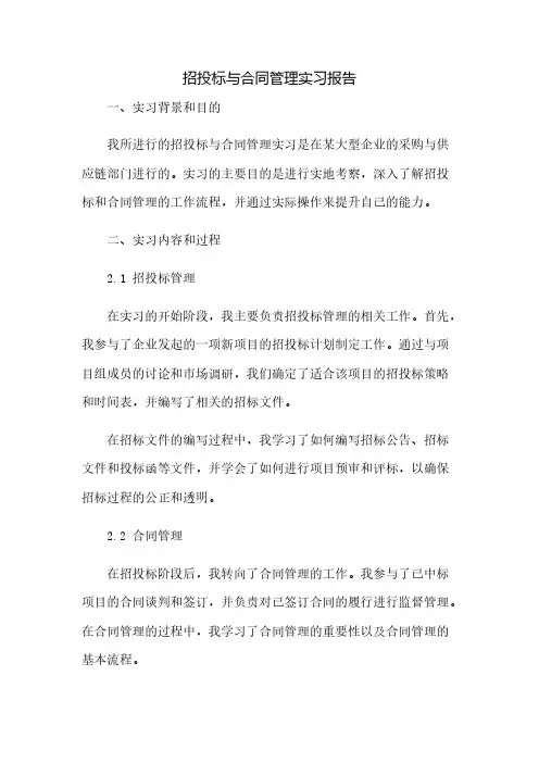 招投标与合同管理实习报告(2023范文免修改)