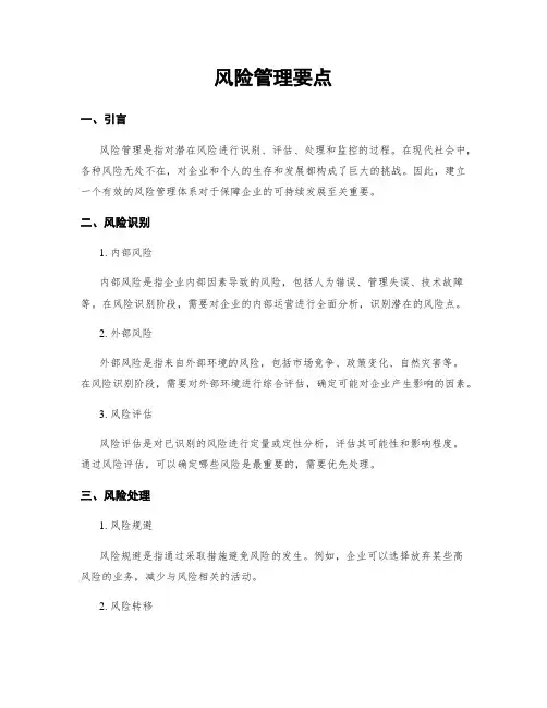 风险管理要点