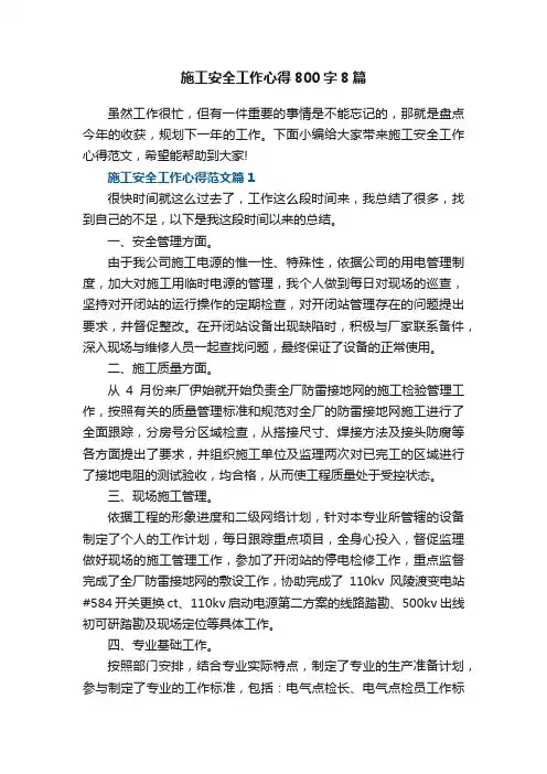 施工安全工作心得范文