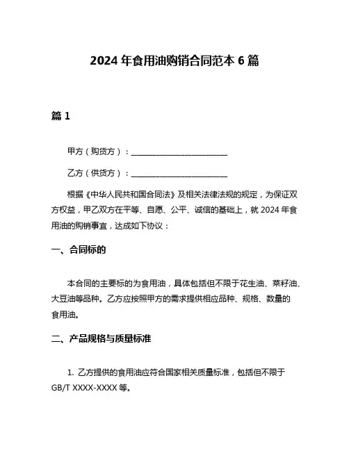 2024年食用油购销合同范本6篇