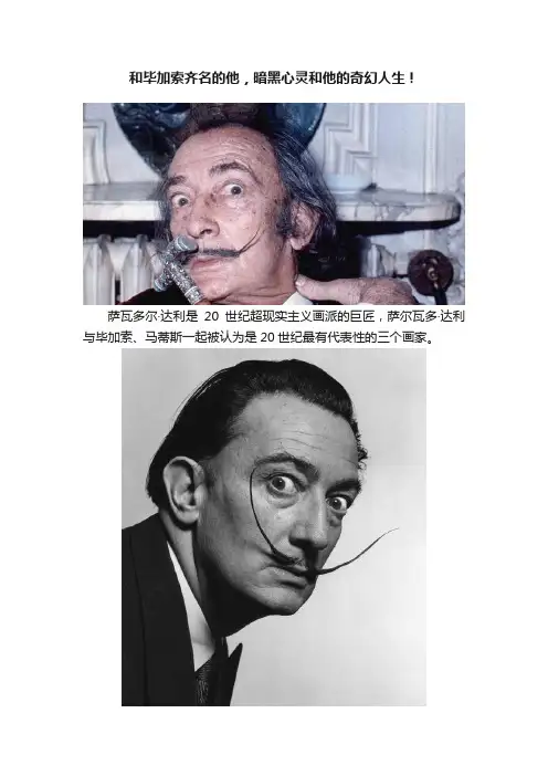 和毕加索齐名的他，暗黑心灵和他的奇幻人生！