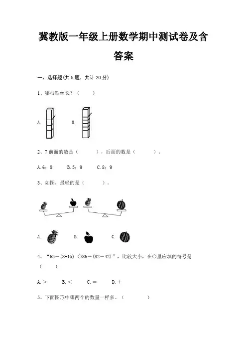 冀教版一年级上册数学期中测试卷及含答案