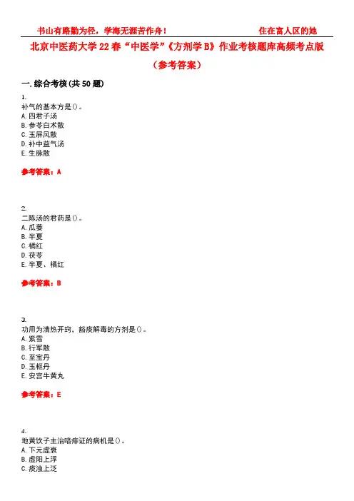 北京中医药大学22春“中医学”《方剂学B》作业考核题库高频考点版(参考答案)试题号1