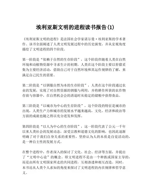 埃利亚斯文明的进程读书报告(1)