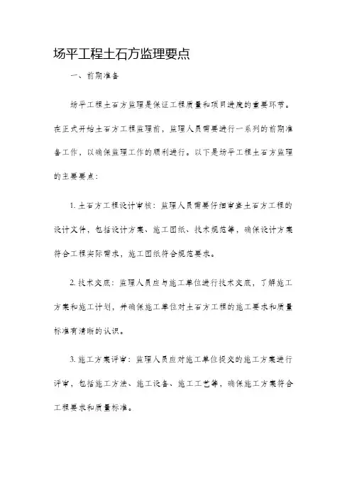 场平工程土石方监理要点