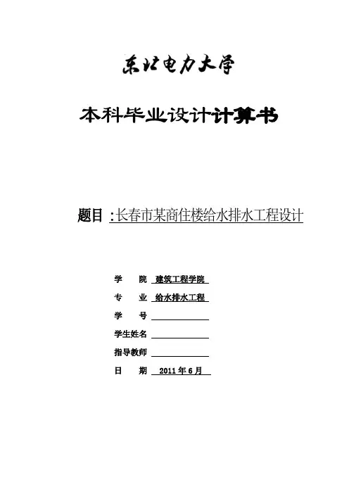 建筑给排水毕业设计计算说明书