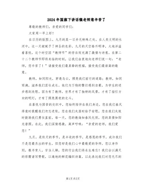2024年国旗下讲话稿老师您辛苦了（4篇）