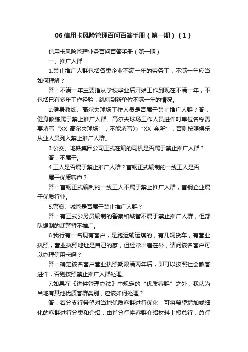 06信用卡风险管理百问百答手册（第一期）（1）