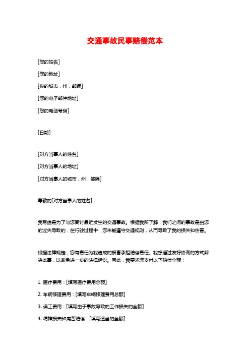 交通事故民事赔偿范本