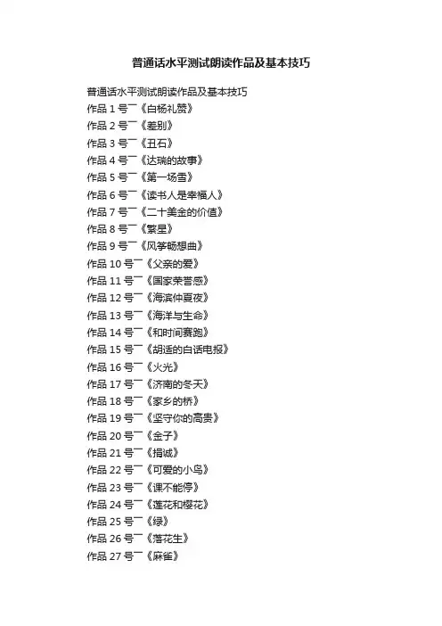 普通话水平测试朗读作品及基本技巧