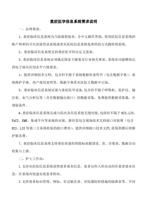 重症医学信息系统需求说明
