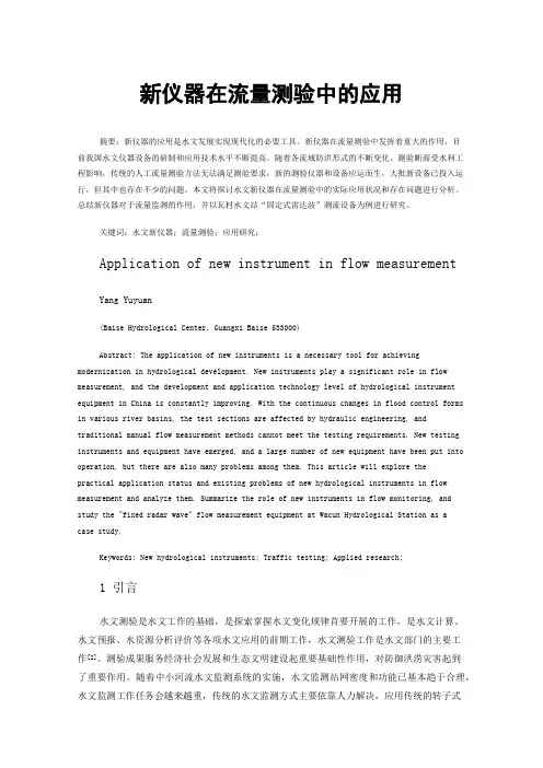 新仪器在流量测验中的应用