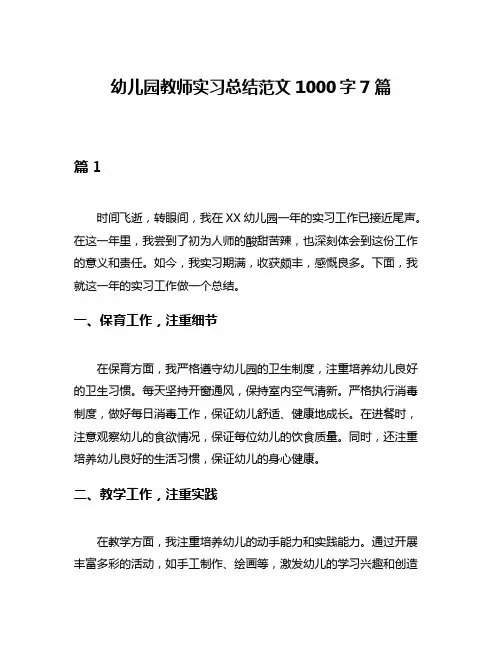 幼儿园教师实习总结范文1000字7篇