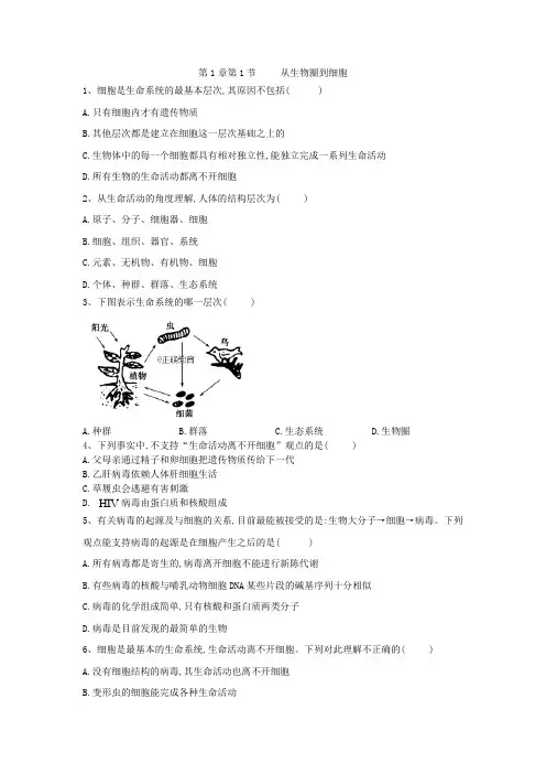 2019-2020学年高中生物人教版必修一课时练：第1章 第1节 从生物圈到细胞 Word版含答案