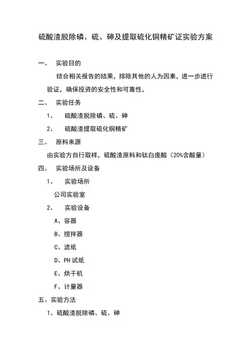 硫酸渣脱除磷、硫、砷及提取硫化铜精矿证实验方案