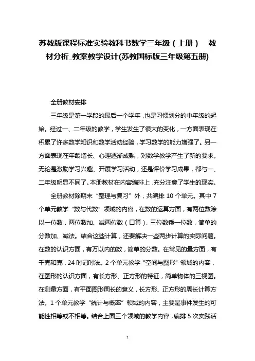 苏教版课程标准实验教科书数学三年级(上册) 教材分析_教案教学设计(苏教国标版三年级第五册)