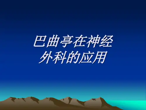 巴曲亭