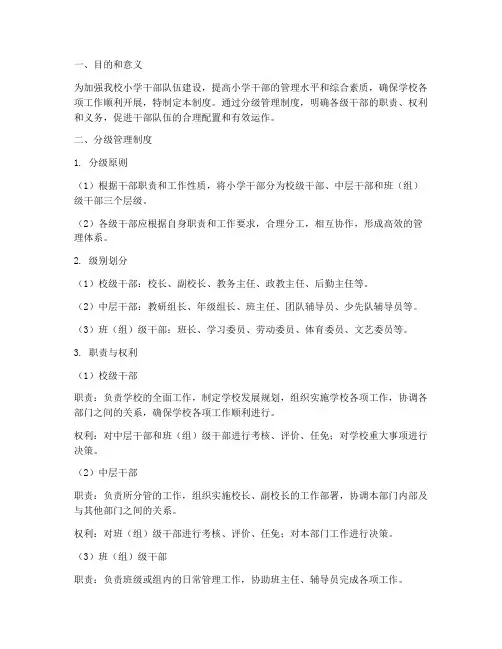 小学干部分级管理制度