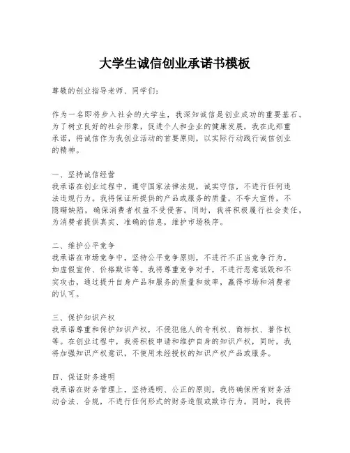 大学生诚信创业承诺书模板