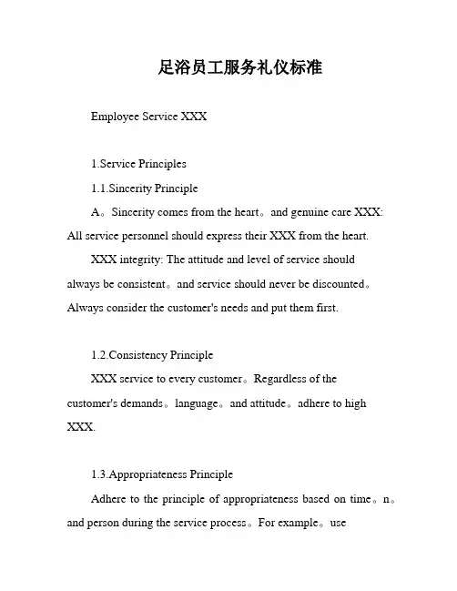 足浴员工服务礼仪标准