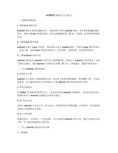 ANDROID源码学习计划怎么