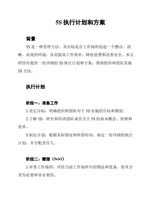 5S执行计划和方案