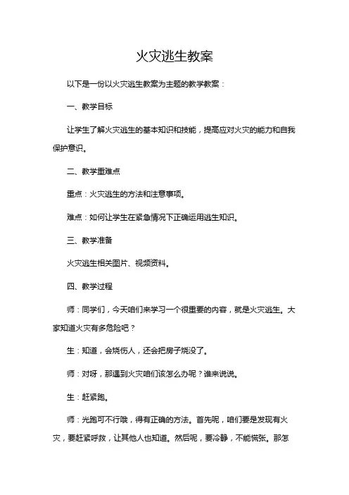 火灾逃生教案