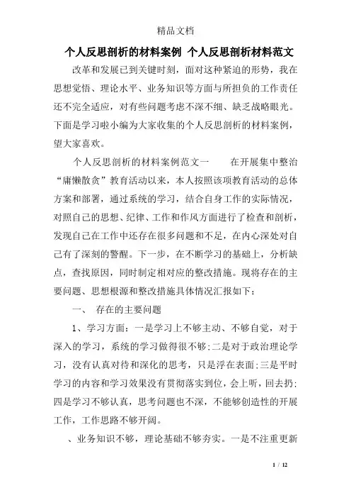 个人反思剖析的材料案例 个人反思剖析材料范文