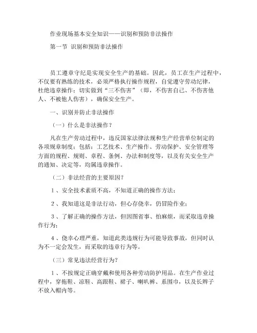 作业现场基本安全知识——违章操作的识别和预防
