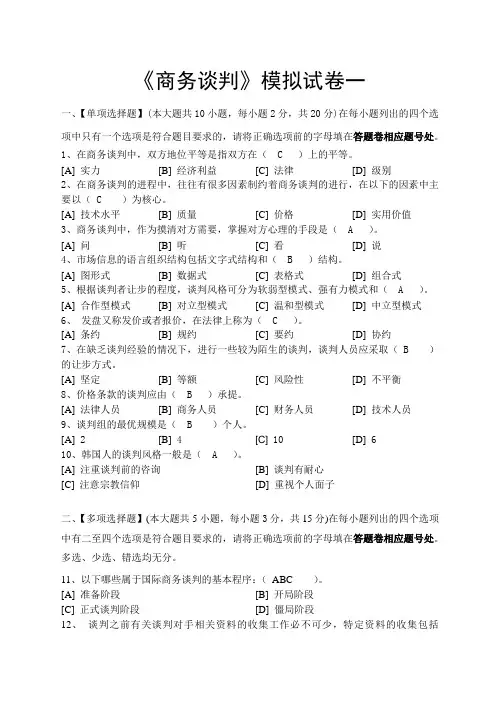 商务谈判模拟试卷和答案