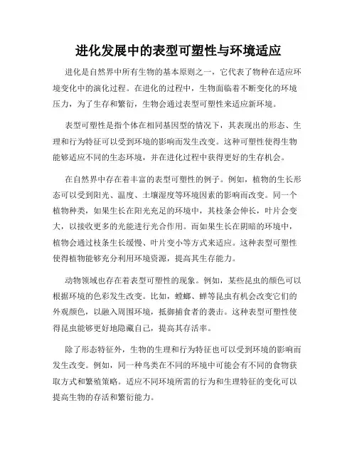 进化发展中的表型可塑性与环境适应