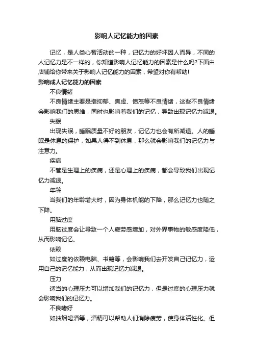 影响人记忆能力的因素