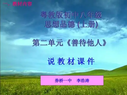 粤教版初中八年级思想品德 (上册)第二单元《善待他人》说教材PPT