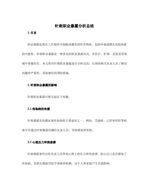 针刺职业暴露分析总结