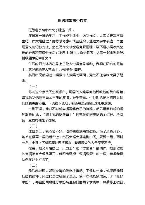 班级趣事初中作文（精选5篇）