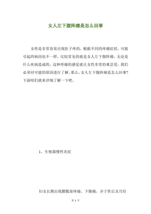 女人左下腹阵痛是怎么回事