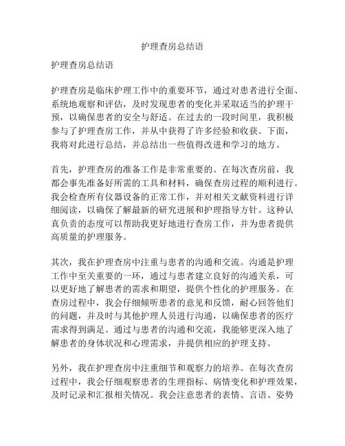 护理查房总结语