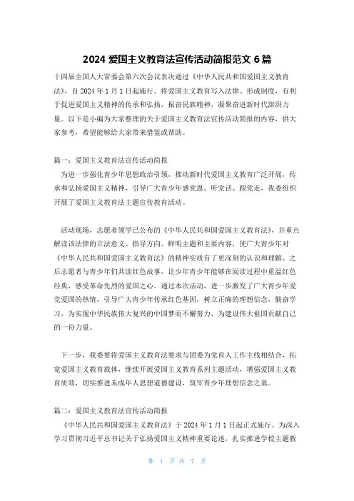 2024爱国主义教育法宣传活动简报范文6篇
