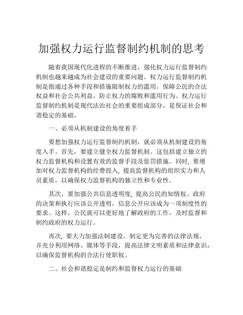 加强权力运行监督制约机制的思考