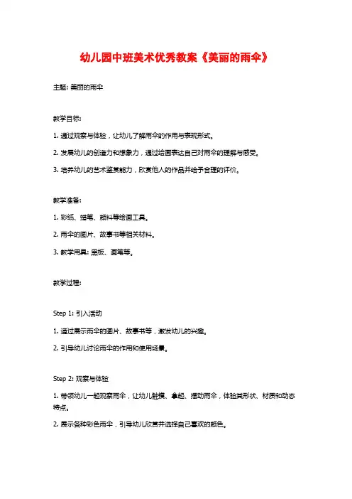 幼儿园中班美术优秀教案《美丽的雨伞》