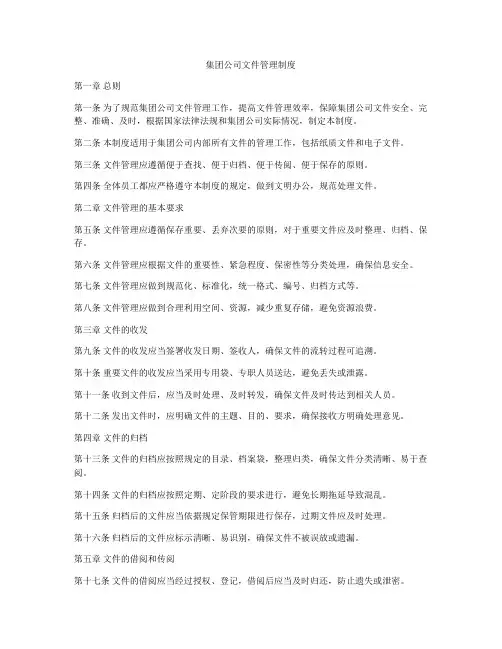 集团公司文件管理制度