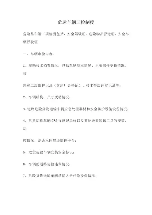 危运车辆三检制度