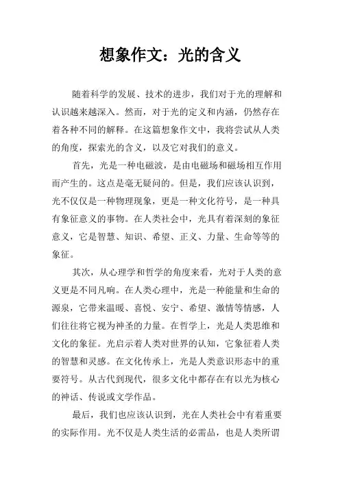 想象作文：光的含义