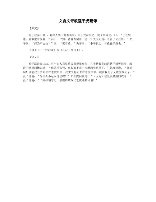 文言文苛政猛于虎翻译