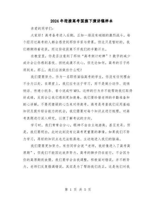 2024年迎接高考国旗下演讲稿样本（3篇）