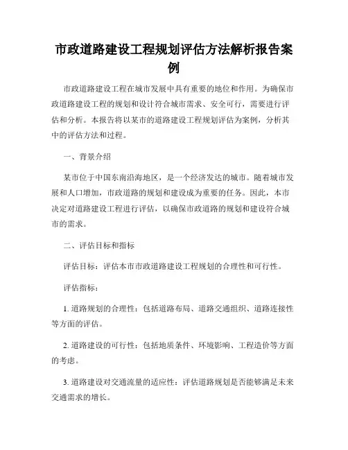 市政道路建设工程规划评估方法解析报告案例