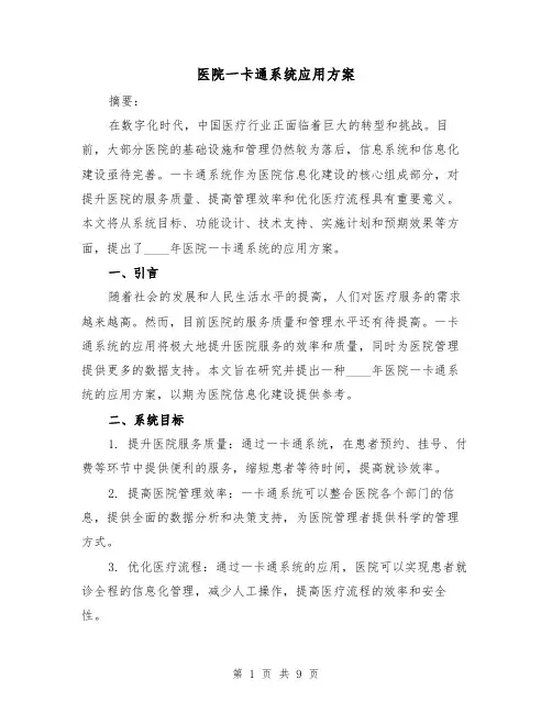 医院一卡通系统应用方案(三篇)